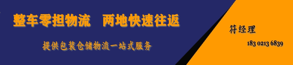 物流电话:183 0213 6839 符经理 物流电话:183 0213 6839 符经理