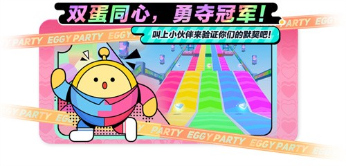 蛋仔派对双人一蛋怎么玩-蛋仔派对双人一蛋玩法攻略
