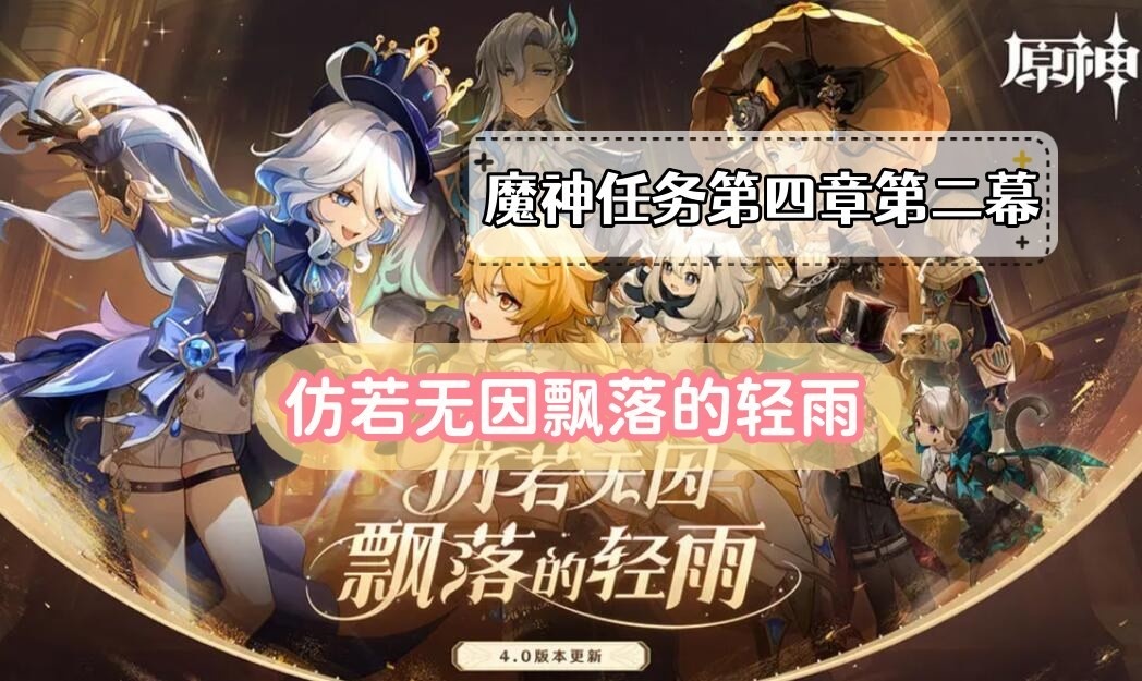 原神仿若无因飘落的轻雨怎么完成-原神仿若无因飘落的轻雨任务详解