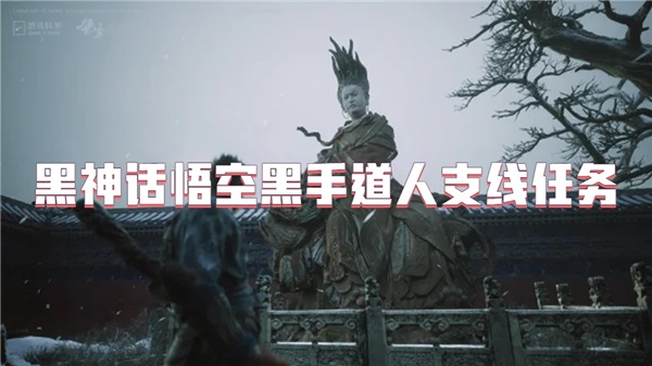 黑神话悟空黑手道人在哪